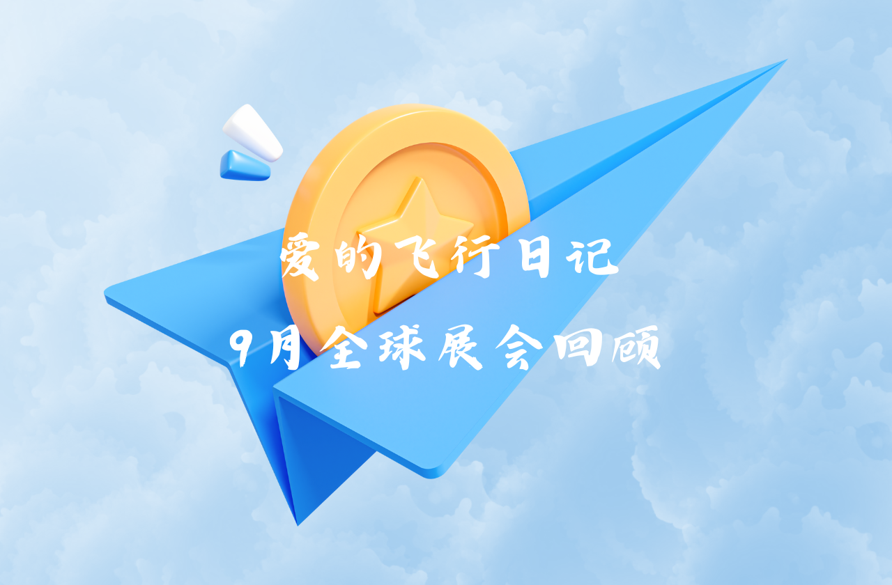 全球之旅 | Ag亚洲集团能源九月全球展会回顾