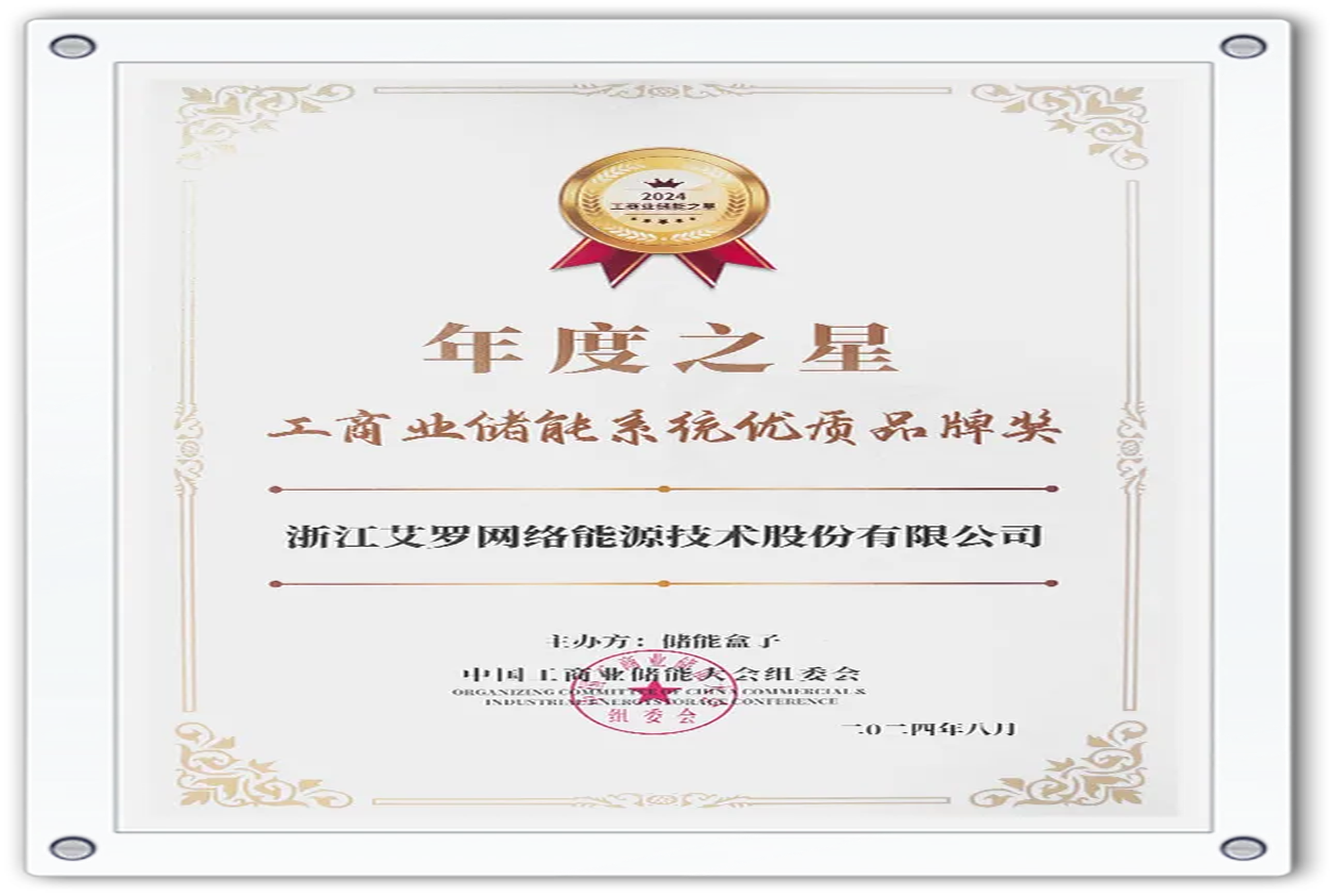 企业资讯 | 年度之星！Ag亚洲集团能源荣获“工商业储能系统优质品牌奖”！