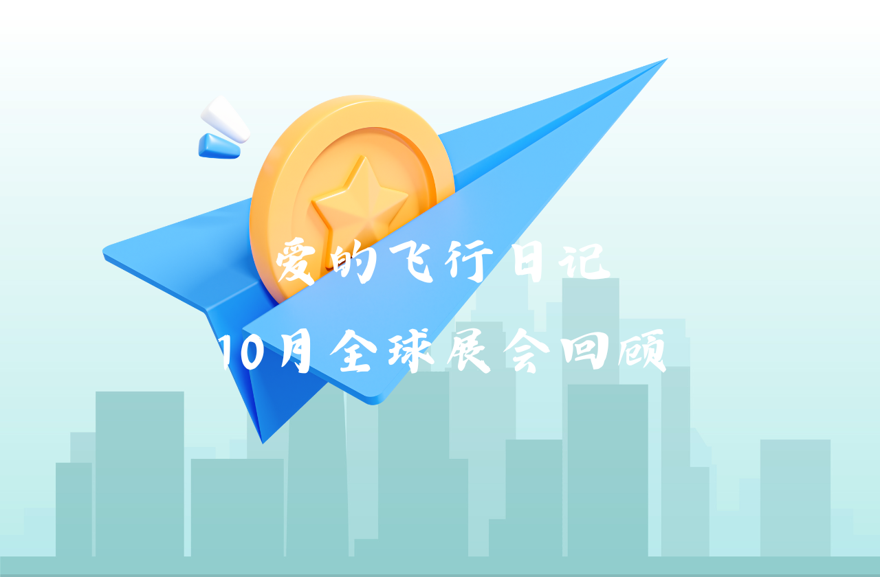 全球之旅 | Ag亚洲集团能源10月全球展会回顾