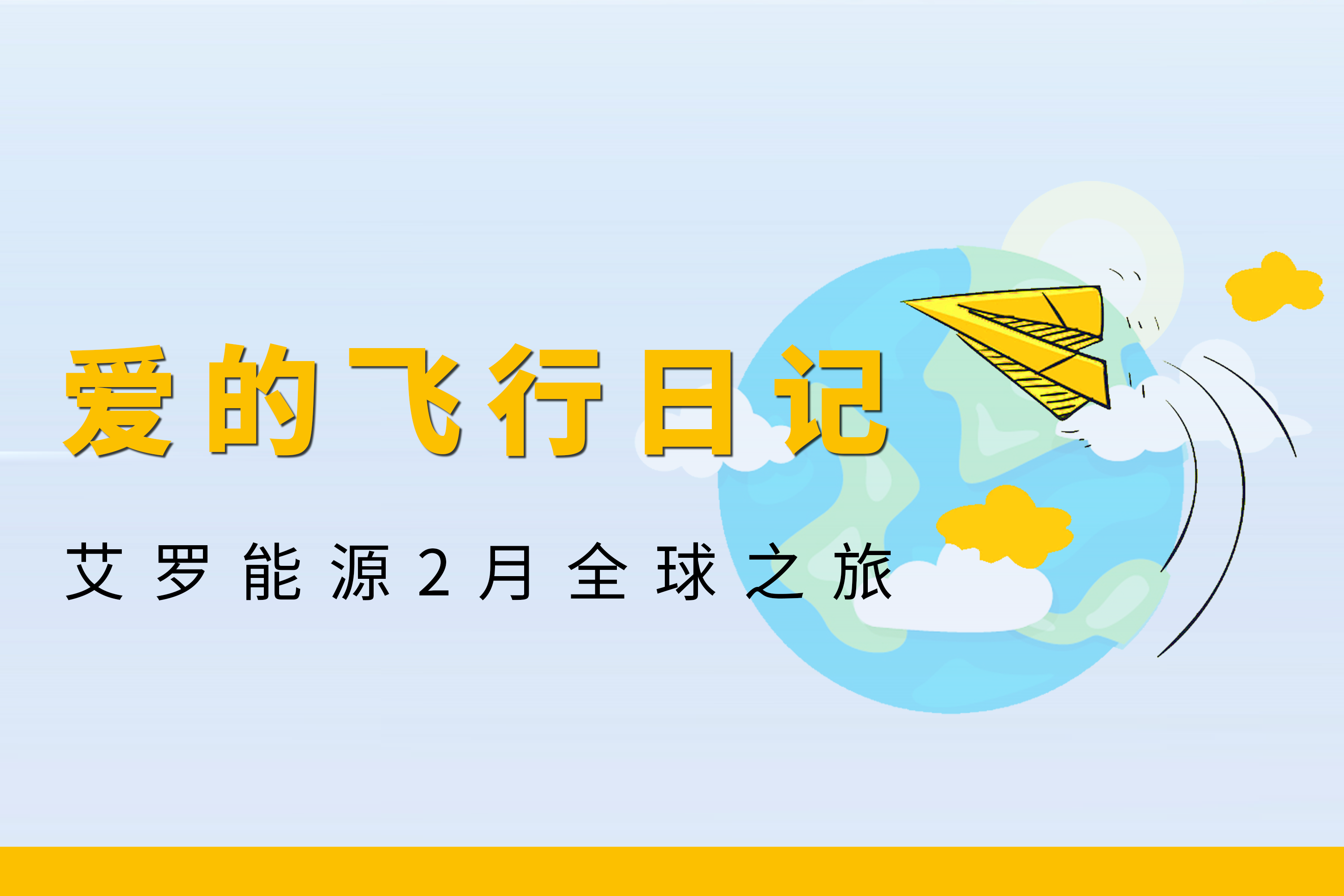 展会回顾 | Ag亚洲集团能源2月全球零碳之旅